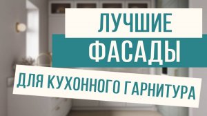 Как должны выглядеть фасады современной кухни? Показываем!