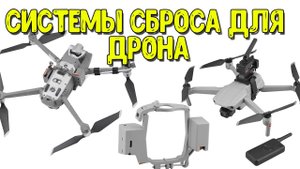Системы сброса груза для DJI Mavic и других дронов. Как они работают?