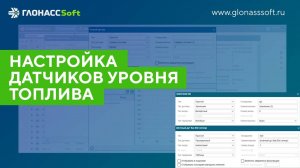 Настройка датчиков уровня топлива