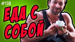 еда с собой. как не стесняться.