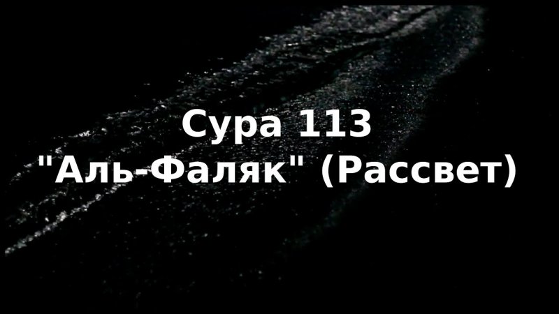 Сура 113 «Аль-Фаляк» - перевод | красивое чтение | транскрипция | произношение