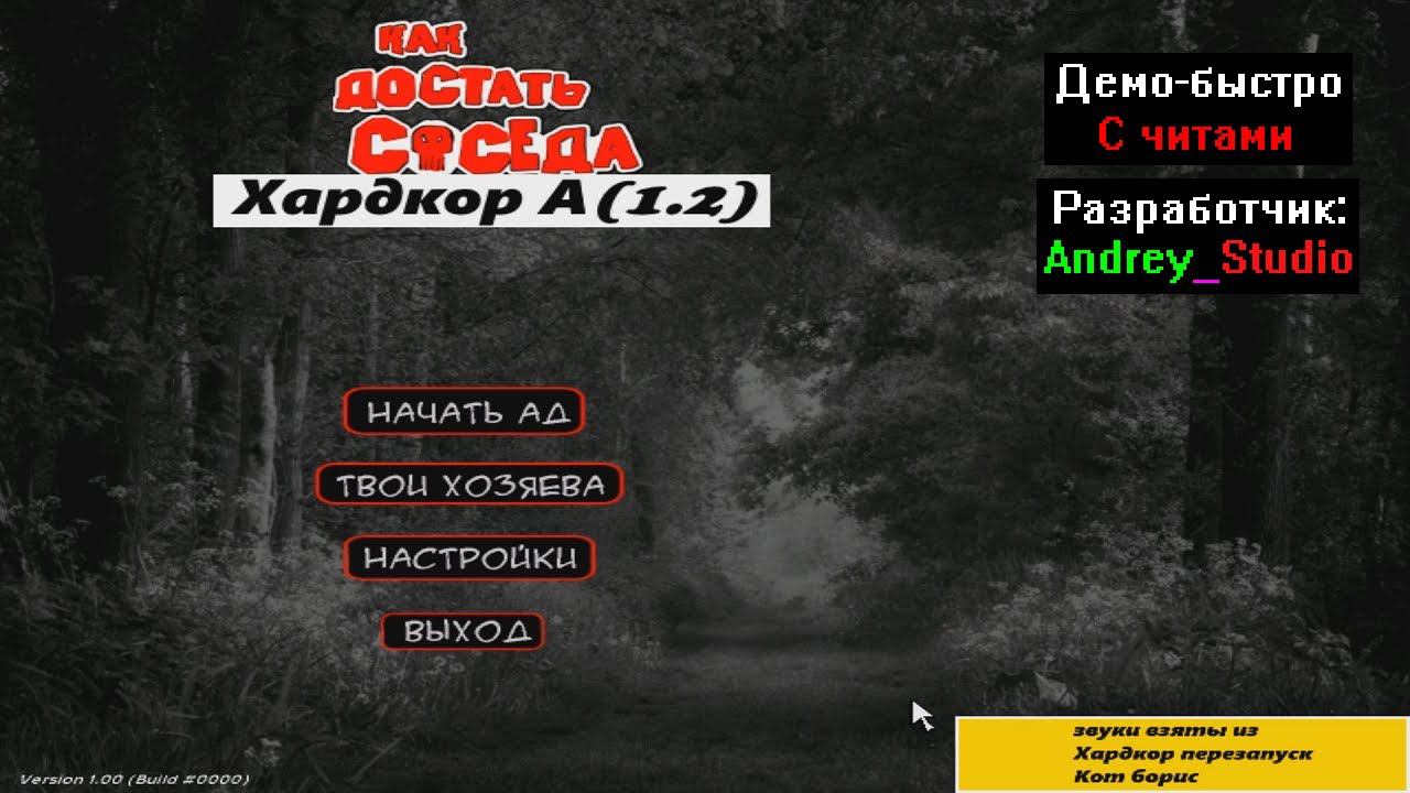 Демо-быстро Как достать соседа Хардкор А (1.2) с читами от Andrey_Studio смотреть онлайн