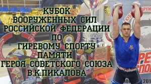 Этап Кубка Вооруженных Сил РФ по гиревому спорту памяти героя Советского Союза В.К. Пикалова