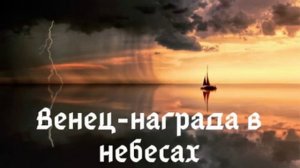 Венец-награда в небесах [христианская песня]