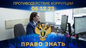 Противодействие коррупции. Право знать