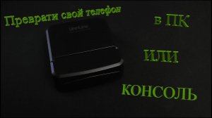 Смартфон в ПК или консоль | Обзор док станции UnnLink