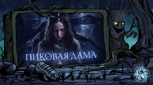 Фильмы ужасов и их ремейки - эпизод 39: Пиковая дама