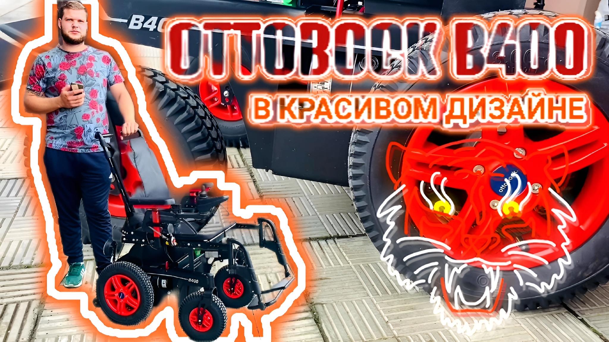 КОЛЯСКА OTTOBOCK B400 В КРАСИВОМ ДИЗАЙНЕ