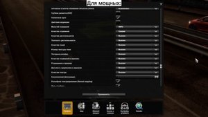 ГАЙД как НАСТРОИТЬ Euro Truck Simulator 2 для СЛАБОГО пк? Настройка ГРАФИКИ и УПРАВЛЕНИЯ в ETS 2!