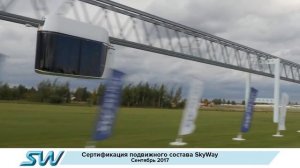 ВТОРОЙ ЭТАП ПРИЁМОЧНЫХ ИСПЫТАНИЙ С ПОСЛЕДУЮЩЕЙ СЕРТИФИКАЦИЕЙ SKYWAY