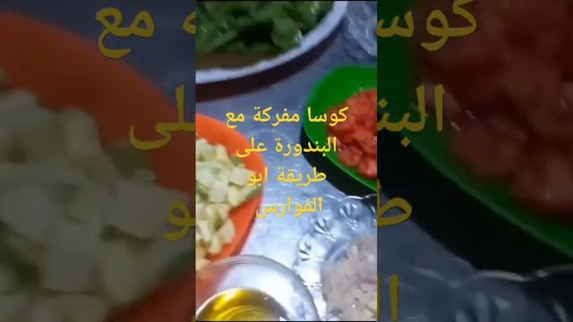 كوسا مفركة مع البندورة على طريقة ابو الفوارس