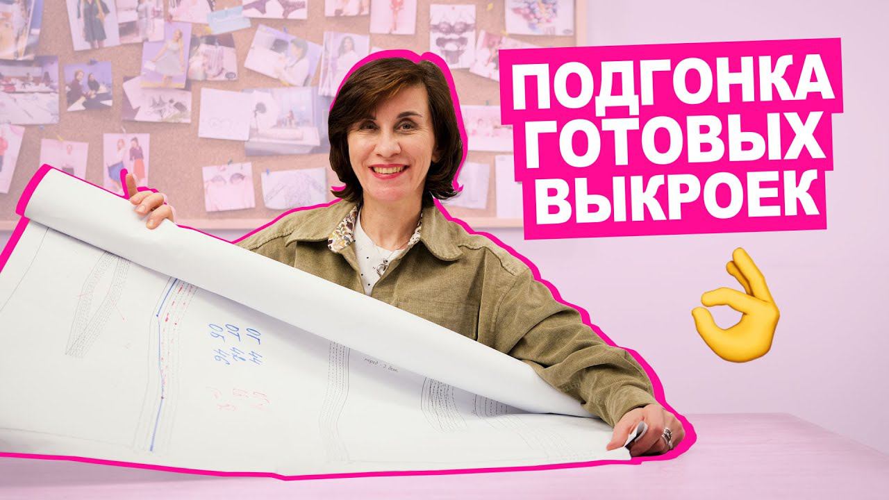 КАК корректировать ГОТОВЫЕ ВЫКРОЙКИ под себя || Хочу Шить
