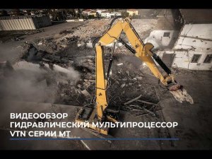 Видеообзор гидравлические мультипроцессоры VTN серии МТ