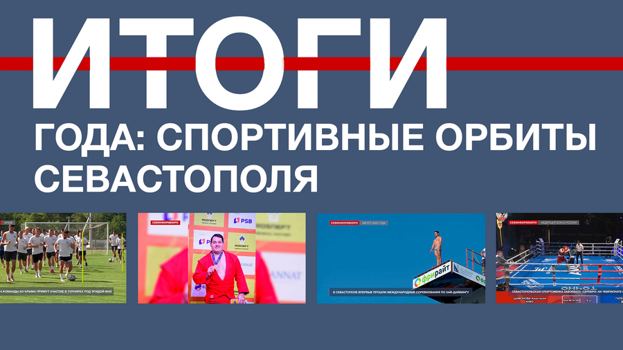 Как прошёл 2022 год на спортивных орбитах Севастополя