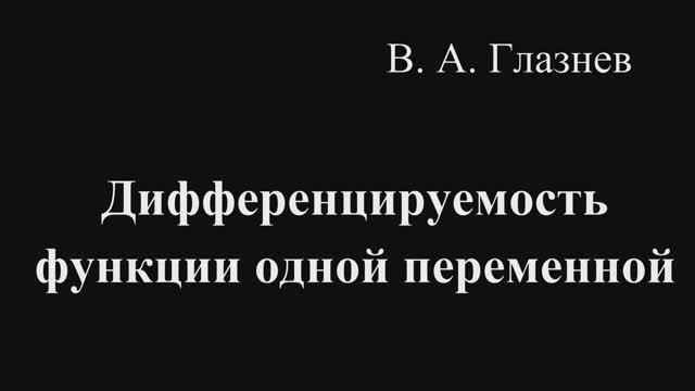 Дифференцируемость функции одной переменной