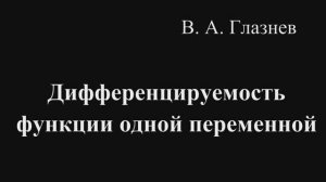 Дифференцируемость функции одной переменной