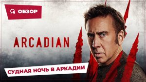 Судная ночь в Аркадии (Arcadian, 2024) || Страшное кино || Обзор