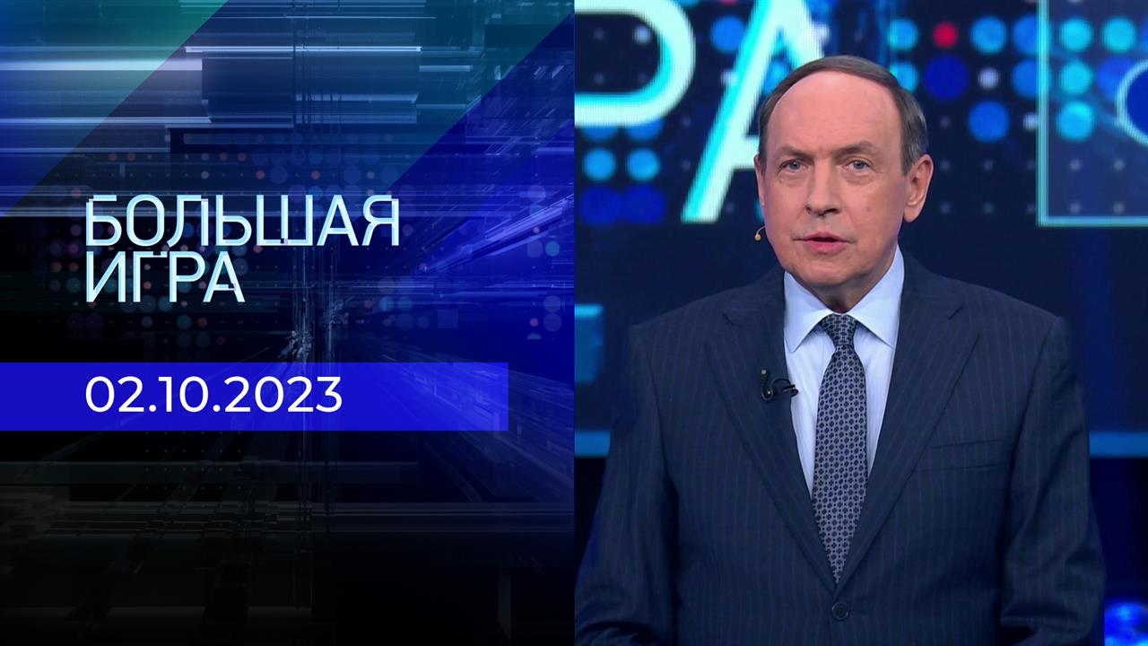 Большая игра. Часть 1. Выпуск от 02.10.2023