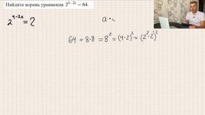 Найдите корень уравнения 2^(4-2x) = 64
