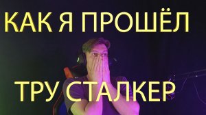 КАК Я ПРОШЁЛ ТРУ СТАЛКЕР | ГЛАВА ПЯТАЯ. ТРАНСМУТАЦИЯ