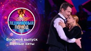 Ледниковый период 2020. Выпуск от 21.11.2020