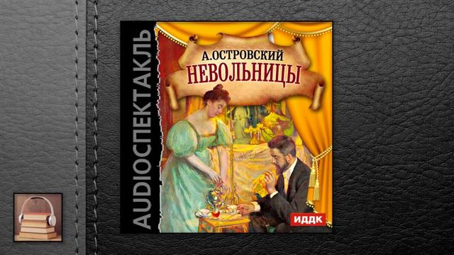 Островский Александр Николаевич “Невольницы“  АУДИОКНИГИ