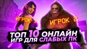 Топ 10 онлайн игр в steam для слабых ПК | Игры на ПК (+ССЫЛКИ)