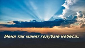 Меня так манят голубые небеса..