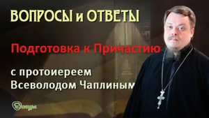 Подготовка к Причастию. Протоиерей Всеволод Чаплин