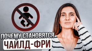 Почему Становятся Чайлдфри