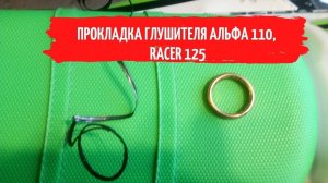 Отпал глушитель на питбайке Racer 125. Ставим новую прокладку