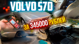 Перекупская Volvo S70 за 345000 рублей