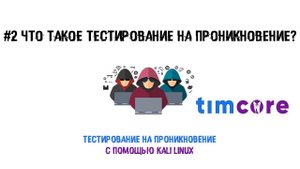 #2 Пентест с помощью Kali Linux. Что такое тестирование на проникновение?