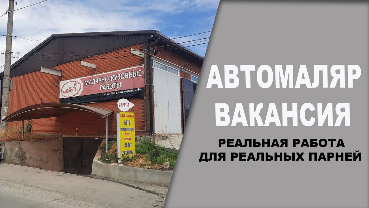 ТРУДОУСТРОЙСТВО на сервис и ОБУЧЕНИЕ автомаляров