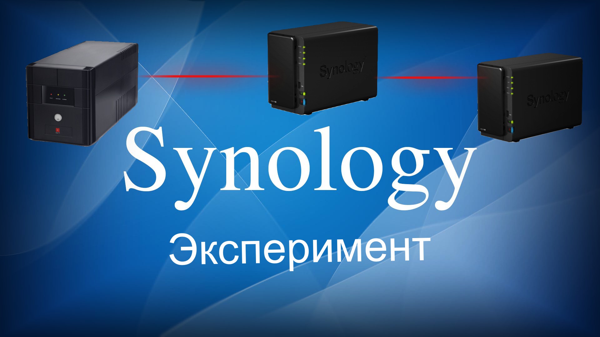 Synology ИБП по сети (эксперимент)