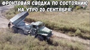 Фронтовая сводка по состоянию на утро 20 сентября: