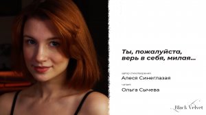 Ты, пожалуйста, верь в себя, милая... | Автор стихотворения: Алеся Синеглазая | Читает: Ольга Сычева