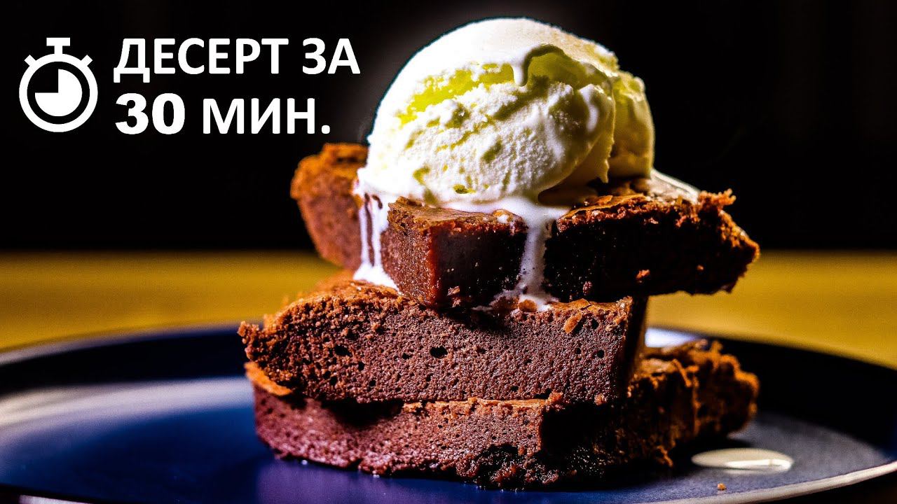 Шоколадный брауни. Быстрый и простой рецепт десерта