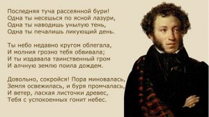 «Туча» А. Пушкина. Анализ стихотворения