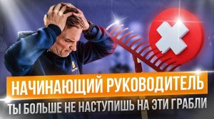 Ошибки руководителя. Каждый начинающий руководитель делал эти ошибки.