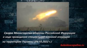 Сводка Министерства обороны Российской Федерации о ходе проведения СВО (04.10.2022 г.)