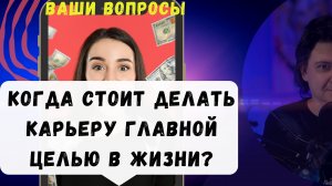 Как понять, стоит ли делать карьеру главной целью в жизни?