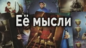 Что ждет? Что она думает о тебе? Как тебя воспринимает? Таро для мужчин Гадание Онлайн