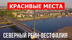 Северный Рейн-Вестфалия, Германия | Достопримечательности, туризм, места, природа, обзор | 4к видео