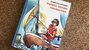 Владислав Крапивин. Цикл Паруса Эспады_ Мальчик со шпагой, Бронзовый мальчик, Рыжее знамя упрямства