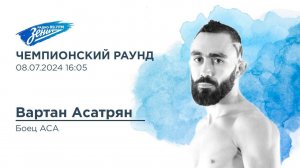 Чемпионский Раунд. В гостях Вартан Асатрян 08.07.2024