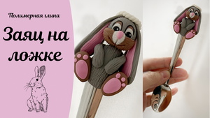 Заяц из полимерной глины на ложке