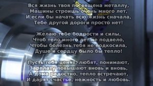 Поздравление с Днём машиностроителя!