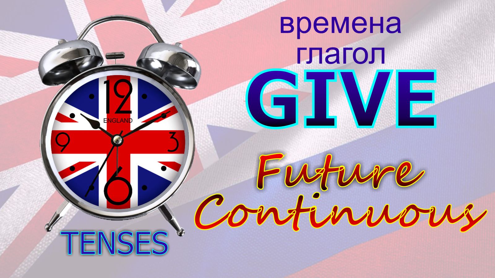 Времена. Глагол TO GIVE. Future Continuous