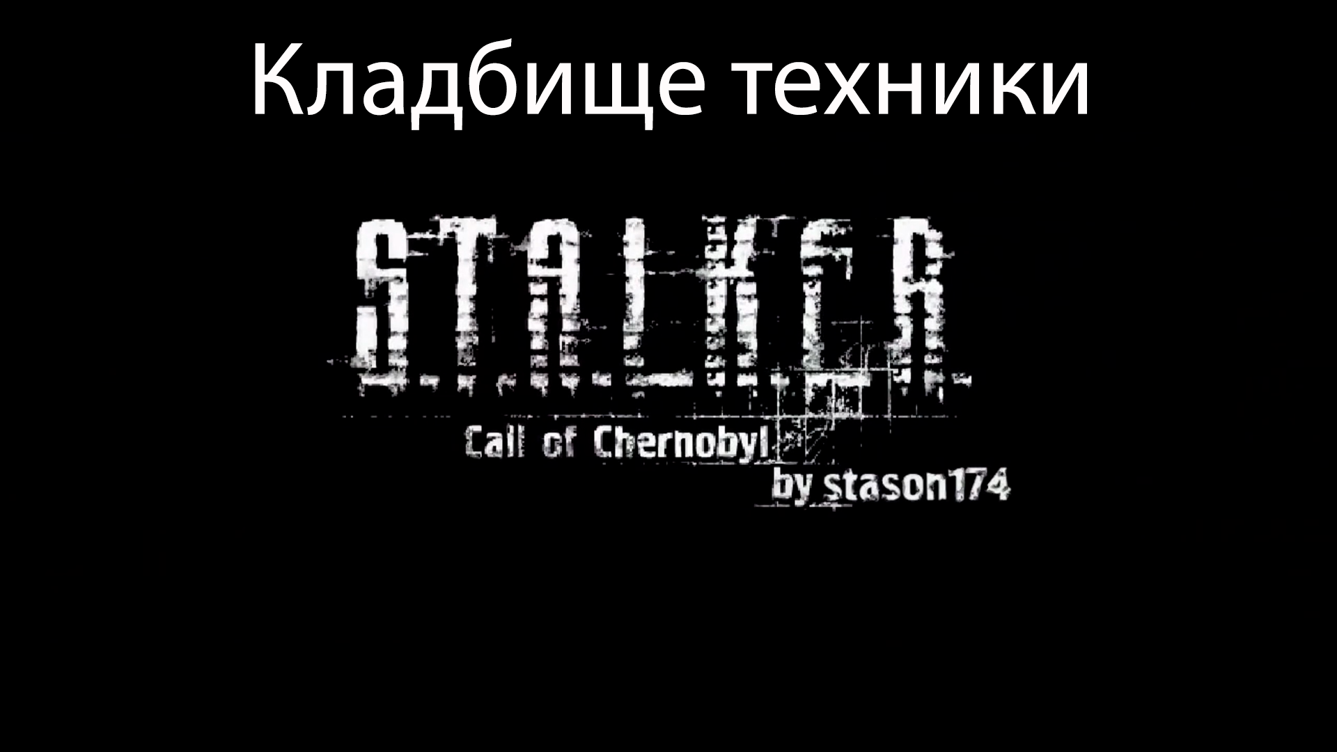 S.T.A.L.K.E.R.: Call of Chernobyl by stason174 #2. Кладбище техники